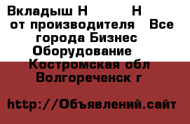 Вкладыш Н251-2-2, Н265-2-3 от производителя - Все города Бизнес » Оборудование   . Костромская обл.,Волгореченск г.